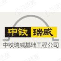 北京中铁瑞威基础工程有限hg皇冠官方入口-crown（中国）有限公司