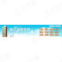 哈爾濱市財政局