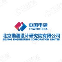 中國電建集團北京勘測設計研究院有限公司