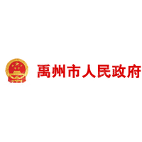 禹州市人民政府办公室