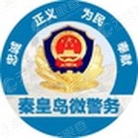 秦皇岛市公安局