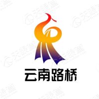 云南路橋股份有限公司