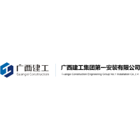 广西建工集团第一安装工程有限hg皇冠官方入口-crown（中国）有限公司