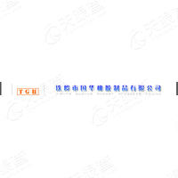 鐵嶺市國華橡膠制品有限公司