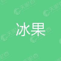 冰果智能 LOGO