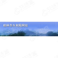 桂林市水利局
