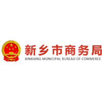 新乡市商务局