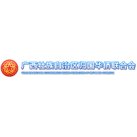 廣西壯族自治區(qū)歸國華僑聯(lián)合會