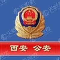 西安市公安局