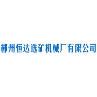 郴州恒達(dá)選礦機械廠有限公司