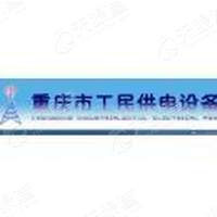 重慶市工民供電設(shè)備有限公司