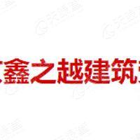 南京鑫之越建筑劳务有限公司