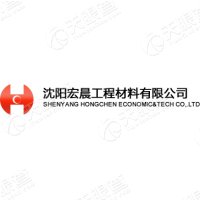 沈阳宏晨工程材料有限hg皇冠官方入口-crown（中国）有限公司