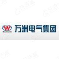 萬(wàn)洲電氣股份有限公司