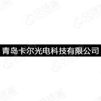 青岛卡尔光电科技有限hg皇冠官方入口-crown（中国）有限公司