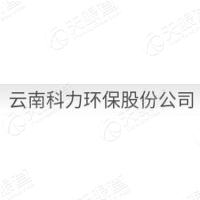 云南科力环保股份公司