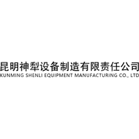 昆明神犁設(shè)備制造有限責(zé)任公司