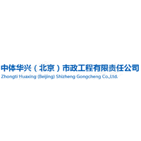 中體華興（北京）市政工程有限責(zé)任公司