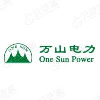 福州萬山電力咨詢有限公司