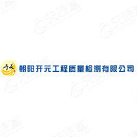 朝阳开元工程质量检测有限公司