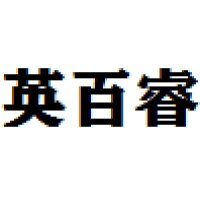 英百瑞 Logo