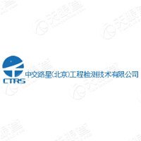 中交路星（北京）工程检测技术有限hg皇冠官方入口-crown（中国）有限公司