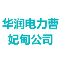 華潤電力（唐山曹妃甸）有限公司