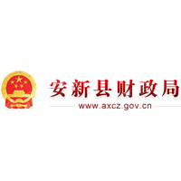 安新县财政局