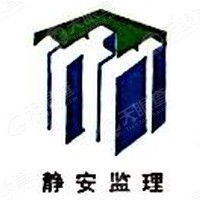 上海市靜安建設(shè)工程監(jiān)理有限公司