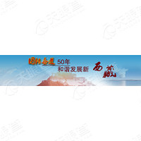 西藏自治区人民政府驻成都办事处