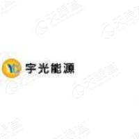 吉林省宇光能源集团股份有限hg皇冠官方入口-crown（中国）有限公司