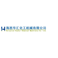 海西华汇化工机械有限hg皇冠官方入口-crown（中国）有限公司