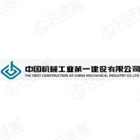 中國機械工業(yè)第一建設有限公司