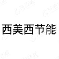 玉溪西美西節(jié)能減排服務(wù)有限責(zé)任公司