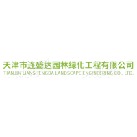 天津市連盛達(dá)園林綠化工程有限公司