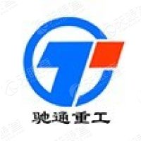 山东驰通重工机械有限公司