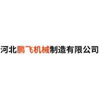 河北鹏飞机械制造有限滚球购买平台·(中国)官方网站