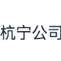 浙江杭寧高速公路有限責任公司