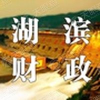 三门峡市湖滨区财政局
