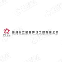 四川兴立园林环境工程有限hg皇冠官方入口-crown（中国）有限公司