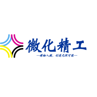 微化精工