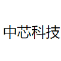 中芯科技