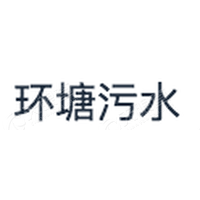 環(huán)塘<em>污水</em>