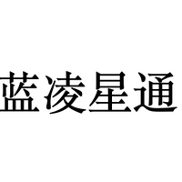 蓝凌星通