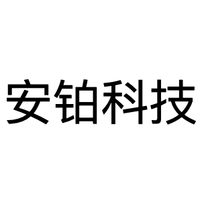 安铂科技