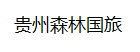 贵州森林国旅