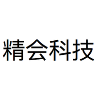 精会科技