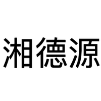 湘德源