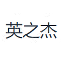 英之杰亚洲 英之杰亚洲公司 英之杰亚洲竞品公司信息 天眼查