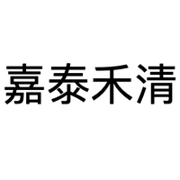 嘉泰禾清